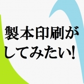 製本印刷がしてみたい！