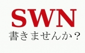 SWN書きませんか？