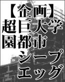 【企画】超巨大学園都市シープエッグ