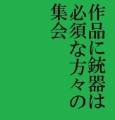 作品に銃器は必須な方達の集会